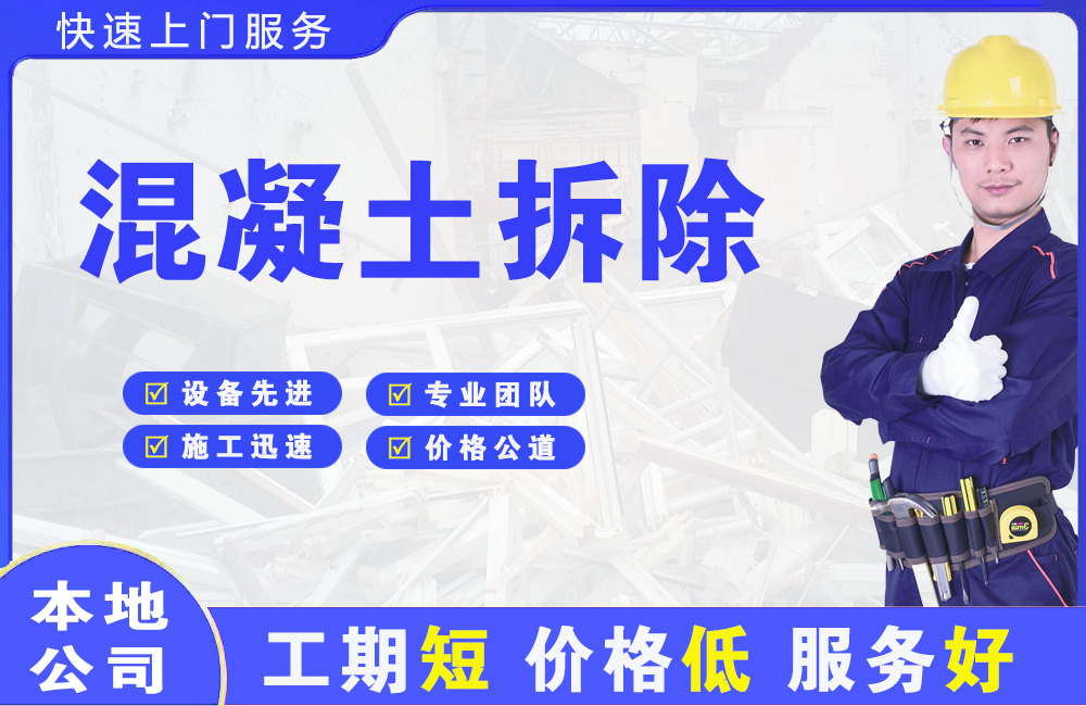 红花岗混凝土拆除