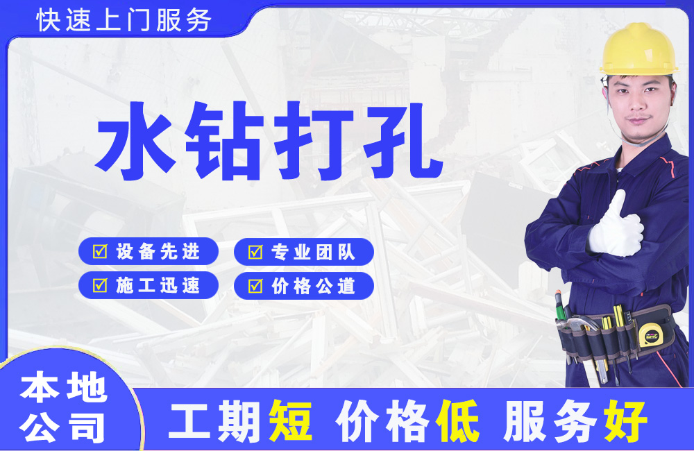 红花岗水钻打孔
