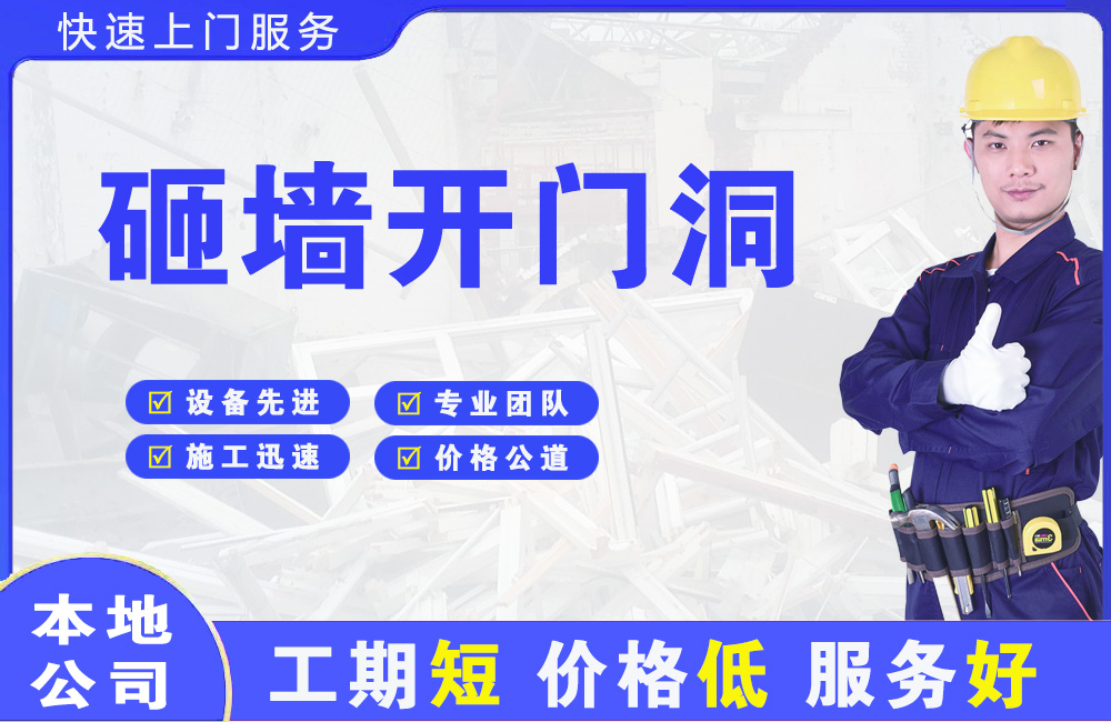 红花岗砸墙开门洞