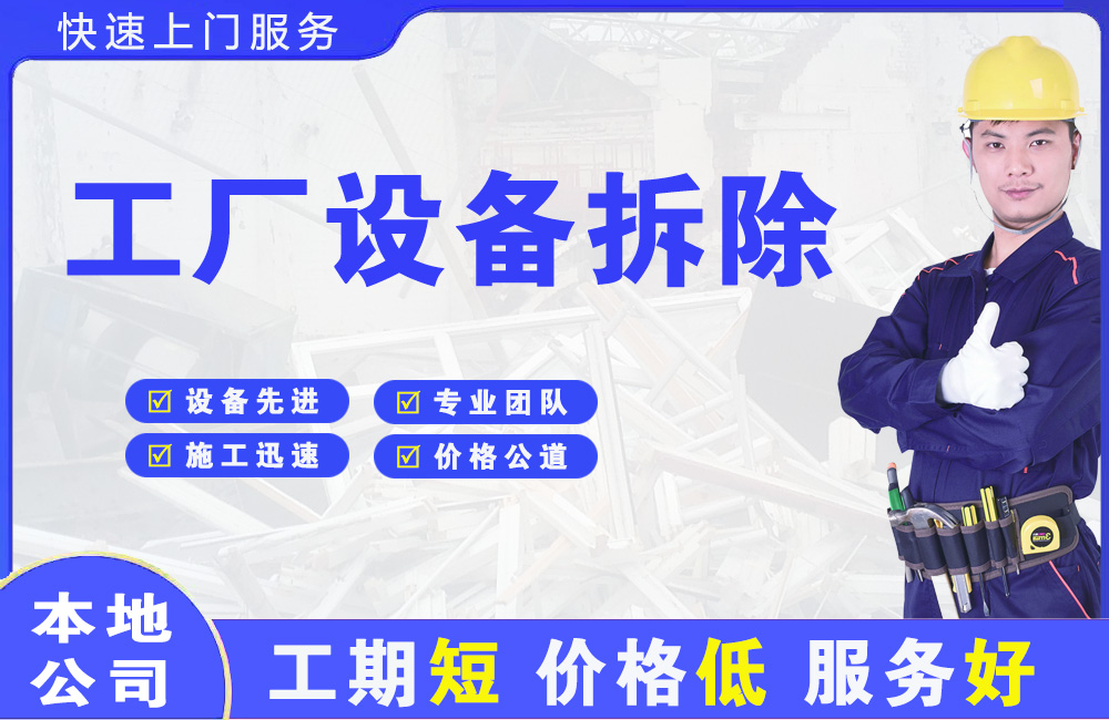 红花岗工厂设备拆除