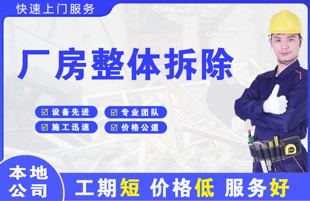 红花岗厂房整体拆除